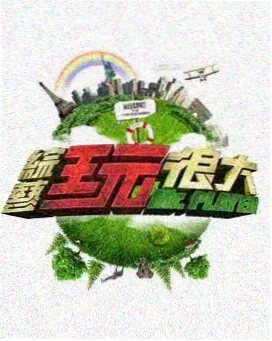 戏剧影视表演综艺台上三分钟排练现场